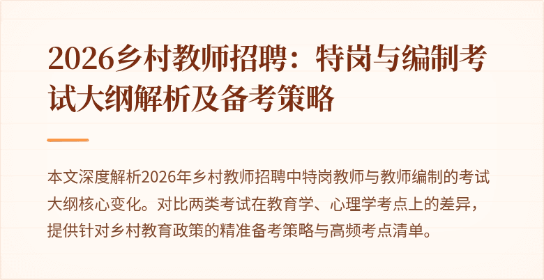 2026乡村教师招聘:特岗与编制考试大纲解析及备考策略