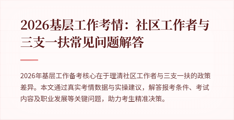 2026基层工作考情：社区工作者与三支一扶常见问题解答