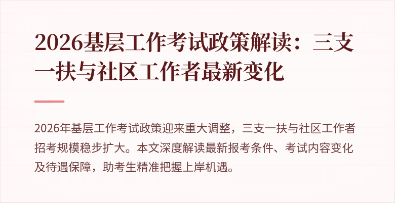 2026基层工作考试政策解读：三支一扶与社区工作者最新变化