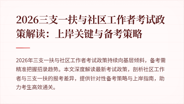 2026三支一扶与社区工作者考试政策解读:上岸关键与备考策略
