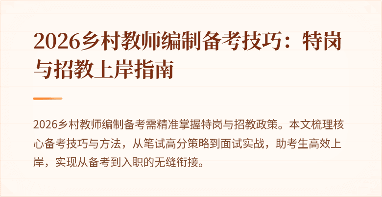 2026乡村教师编制备考技巧:特岗与招教上岸指南