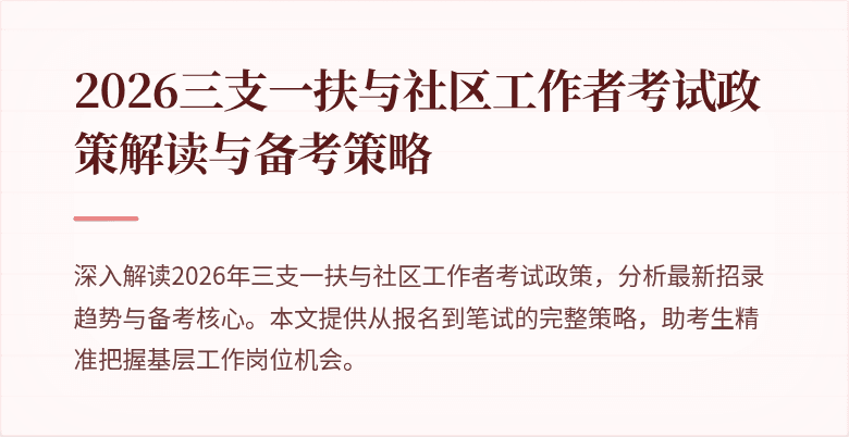 2026三支一扶与社区工作者考试政策解读与备考策略