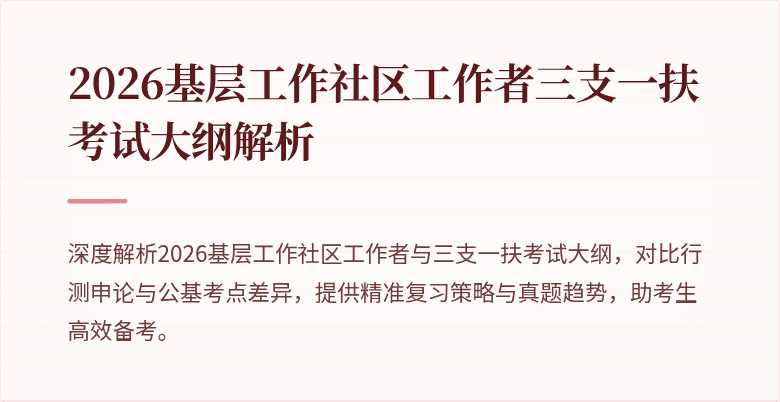 2026基层工作社区工作者三支一扶考试大纲解析