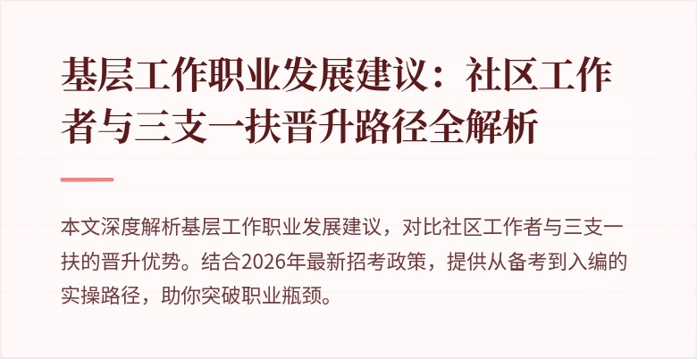 基层工作职业发展建议:社区工作者与三支一扶晋升路径全解析