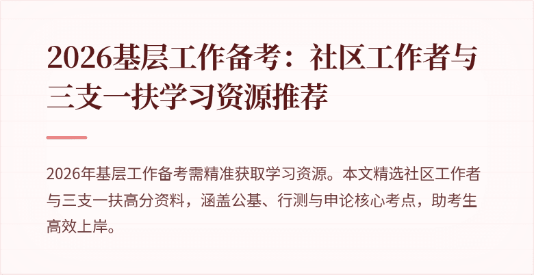 2026基层工作备考：社区工作者与三支一扶学习资源推荐