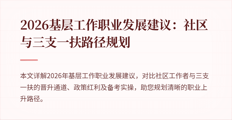 2026基层工作职业发展建议：社区与三支一扶路径规划