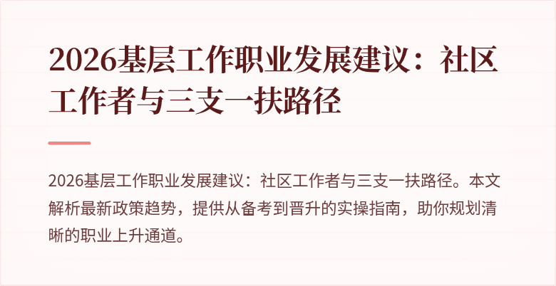 2026基层工作职业发展建议：社区工作者与三支一扶路径