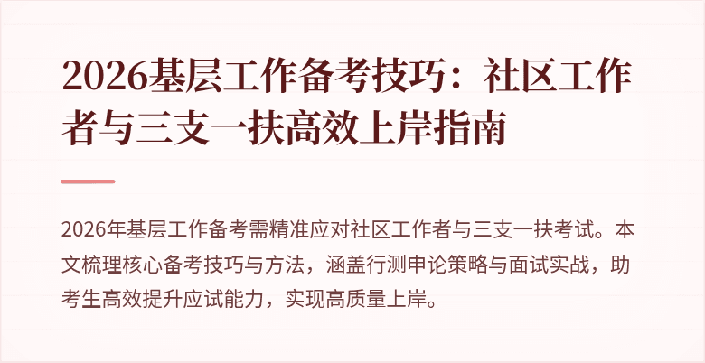 2026基层工作备考技巧:社区工作者与三支一扶高效上岸指南