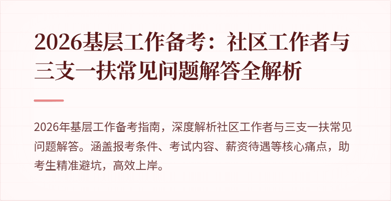 2026基层工作备考：社区工作者与三支一扶常见问题解答全解析