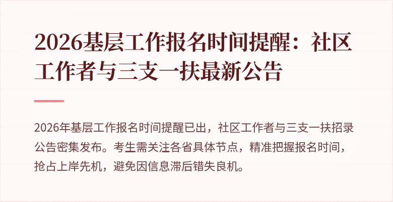 2026基层工作报名时间提醒：社区工作者与三支一扶最新公告