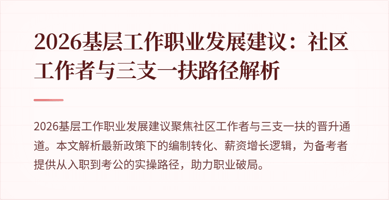 2026基层工作职业发展建议：社区工作者与三支一扶路径解析