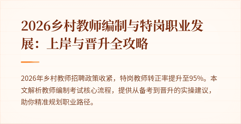 2026乡村教师编制与特岗职业发展:上岸与晋升全攻略