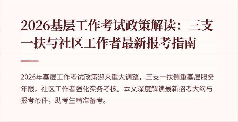 2026基层工作考试政策解读：三支一扶与社区工作者最新报考指南