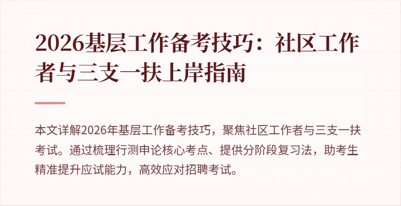 2026基层工作备考技巧：社区工作者与三支一扶上岸指南