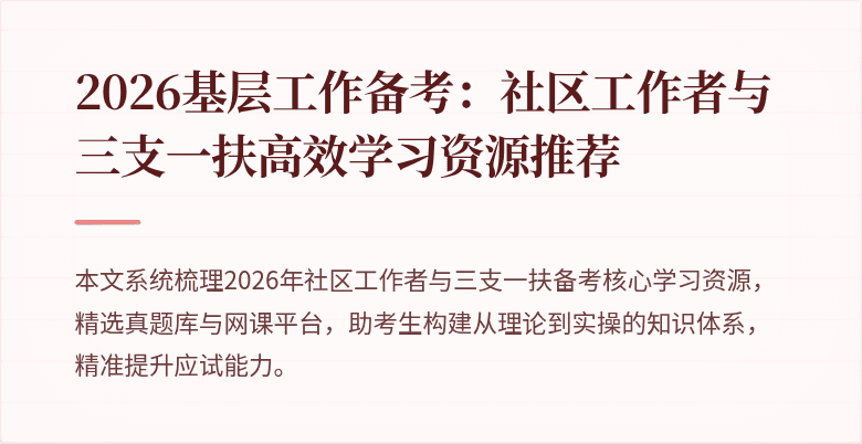 2026基层工作备考:社区工作者与三支一扶高效学习资源推荐