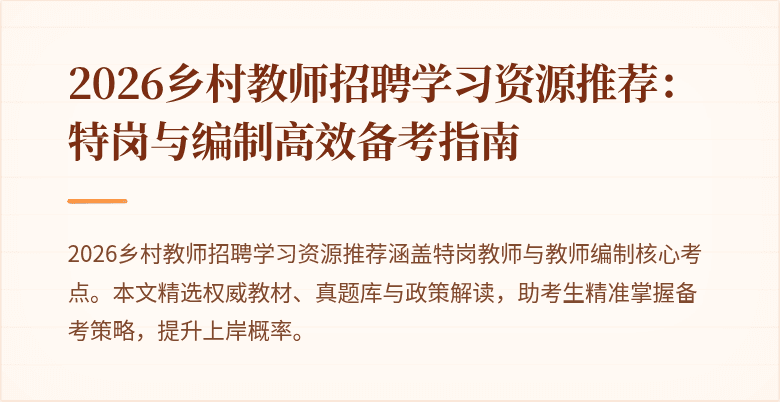 2026乡村教师招聘学习资源推荐:特岗与编制高效备考指南