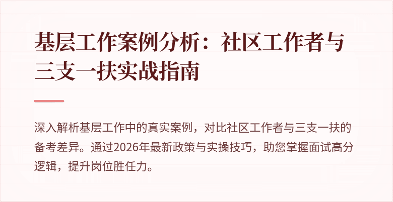 基层工作案例分析：社区工作者与三支一扶实战指南