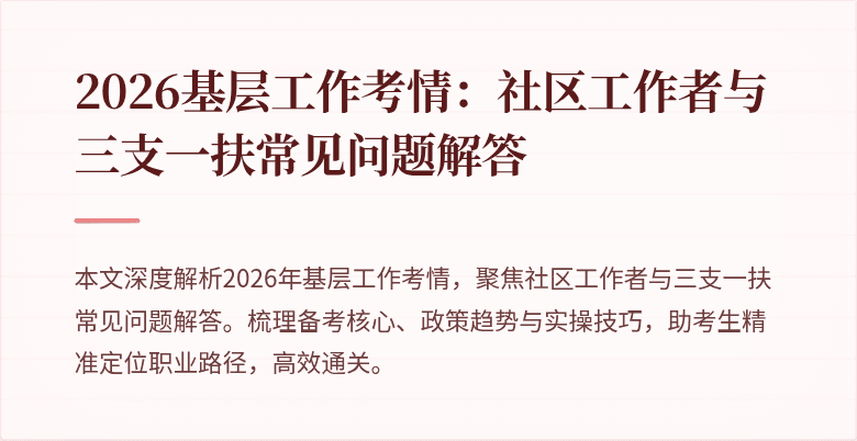 2026基层工作考情:社区工作者与三支一扶常见问题解答
