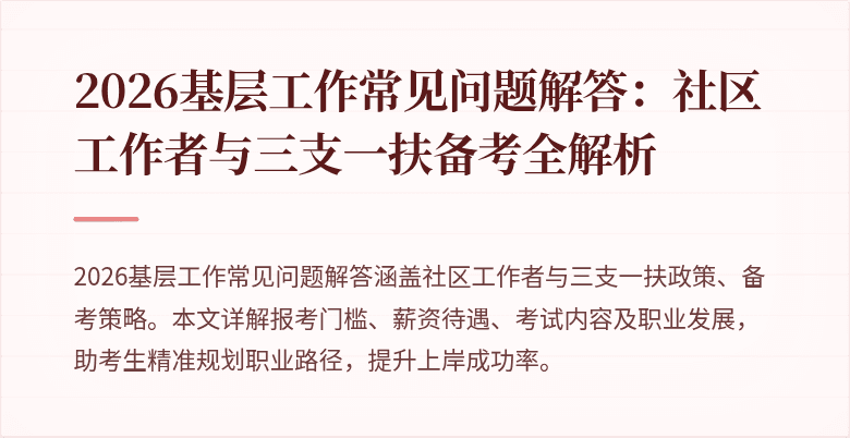 2026基层工作常见问题解答:社区工作者与三支一扶备考全解析