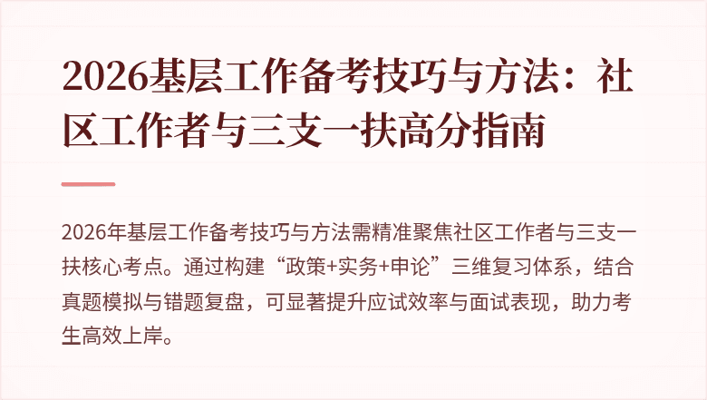 2026基层工作备考技巧与方法:社区工作者与三支一扶高分指南