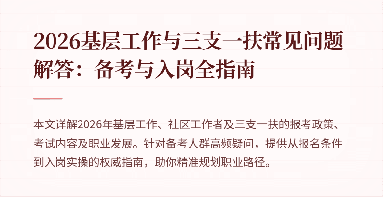 2026基层工作与三支一扶常见问题解答：备考与入岗全指南