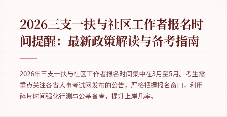 2026三支一扶与社区工作者报名时间提醒:最新政策解读与备考指南