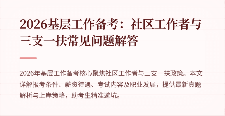 2026基层工作备考：社区工作者与三支一扶常见问题解答