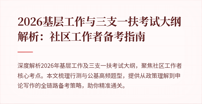 2026基层工作与三支一扶考试大纲解析:社区工作者备考指南
