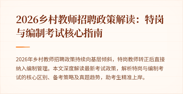 2026乡村教师招聘政策解读:特岗与编制考试核心指南