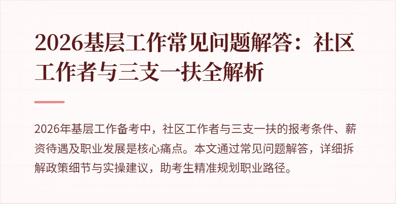 2026基层工作常见问题解答：社区工作者与三支一扶全解析