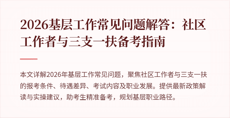 2026基层工作常见问题解答：社区工作者与三支一扶备考指南