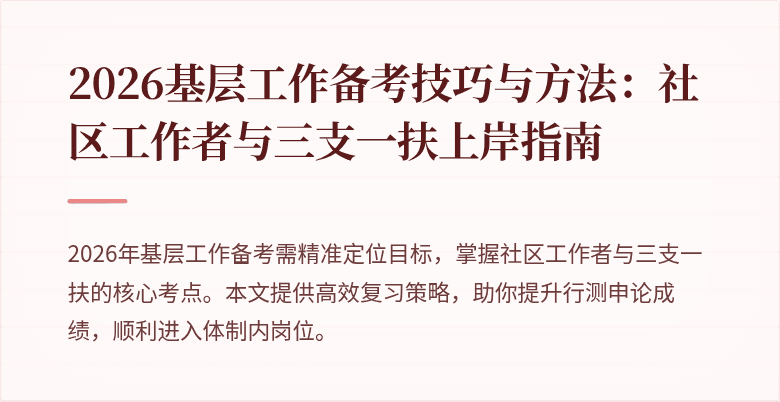2026基层工作备考技巧与方法：社区工作者与三支一扶上岸指南