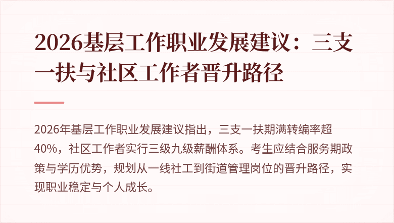 2026基层工作职业发展建议：三支一扶与社区工作者晋升路径