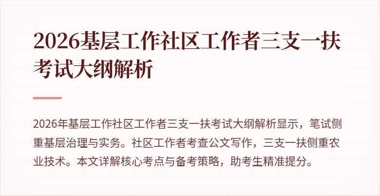 2026基层工作社区工作者三支一扶考试大纲解析