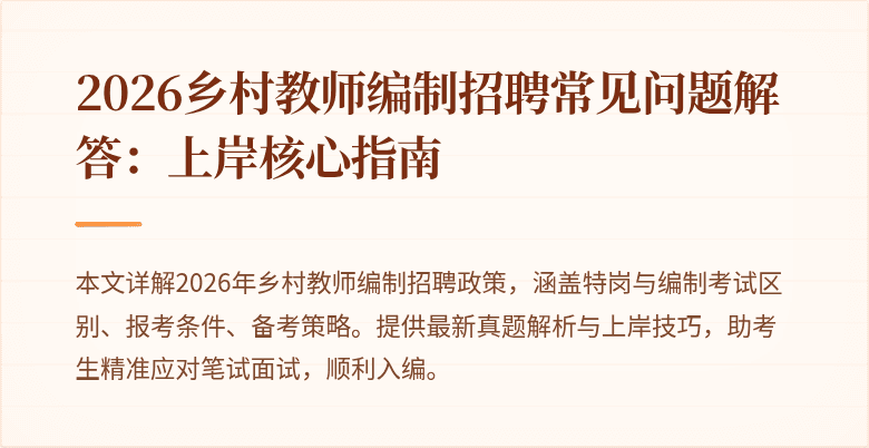 2026乡村教师编制招聘常见问题解答:上岸核心指南