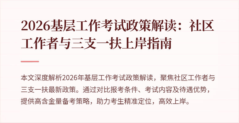 2026基层工作考试政策解读：社区工作者与三支一扶上岸指南