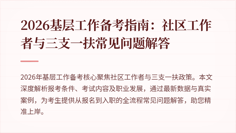 2026基层工作备考指南：社区工作者与三支一扶常见问题解答