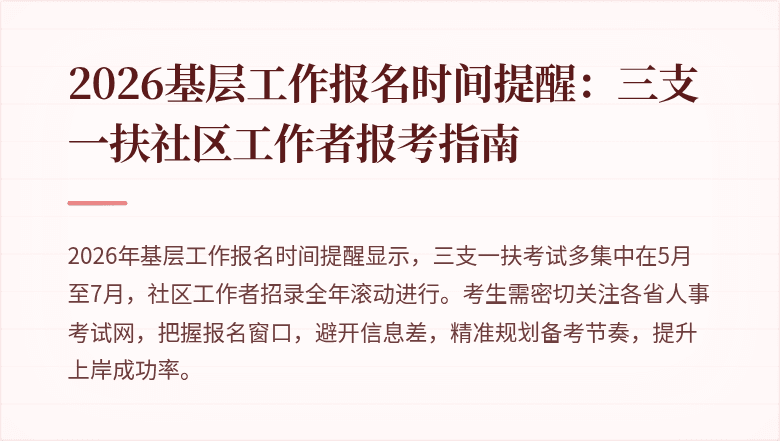 2026基层工作报名时间提醒：三支一扶社区工作者报考指南