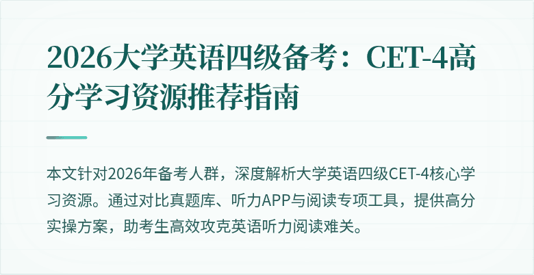 2026大学英语四级备考:CET-4高分学习资源推荐指南