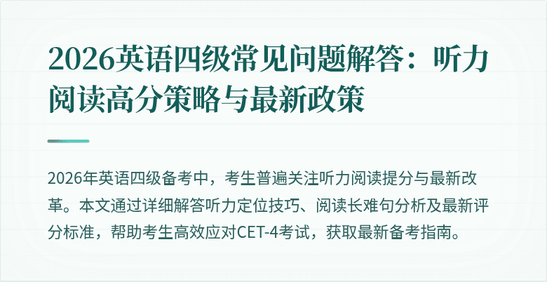 2026英语四级常见问题解答:听力阅读高分策略与最新政策