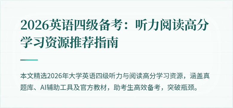 2026英语四级备考:听力阅读高分学习资源推荐指南