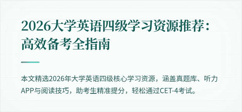 2026大学英语四级学习资源推荐:高效备考全指南