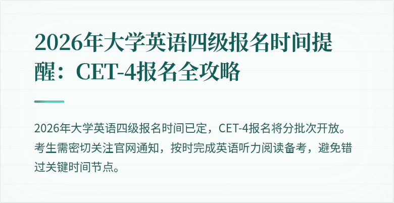 2026年大学英语四级报名时间提醒:CET-4报名全攻略