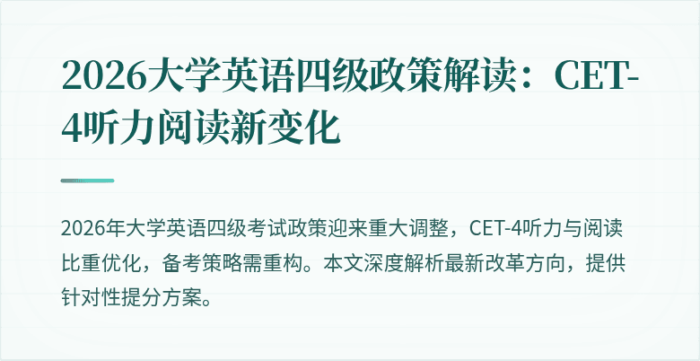 2026大学英语四级政策解读:CET-4听力阅读新变化