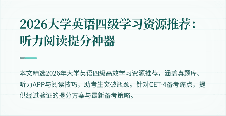 2026大学英语四级学习资源推荐:听力阅读提分神器