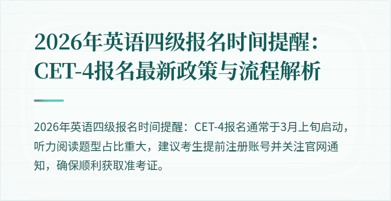 2026年英语四级报名时间提醒:CET-4报名最新政策与流程解析