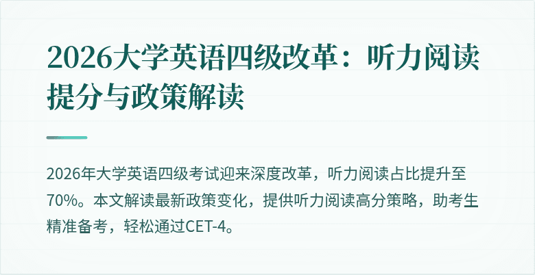 2026大学英语四级改革:听力阅读提分与政策解读