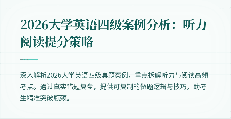 2026大学英语四级案例分析：听力阅读提分策略