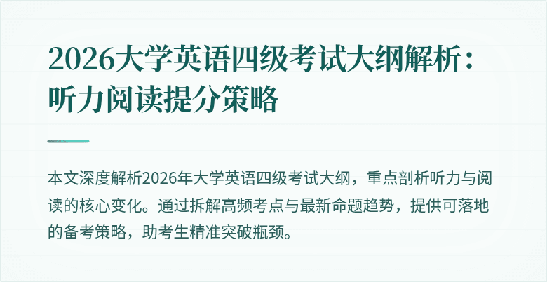 2026大学英语四级考试大纲解析：听力阅读提分策略
