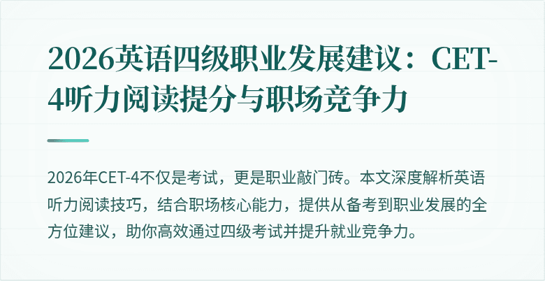 2026英语四级职业发展建议:CET-4听力阅读提分与职场竞争力